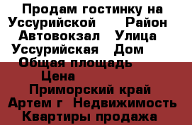 Продам гостинку на Уссурийской 6. › Район ­ Автовокзал › Улица ­ Уссурийская › Дом ­ 6 › Общая площадь ­ 18 › Цена ­ 1 450 000 - Приморский край, Артем г. Недвижимость » Квартиры продажа   